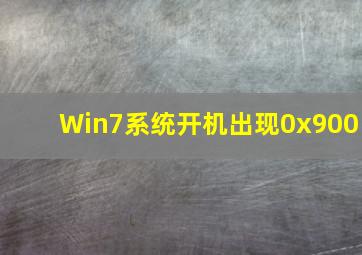 Win7系统开机出现0x900