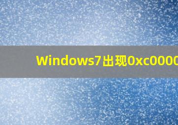 Windows7出现0xc000000f