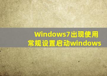 Windows7出现使用常规设置启动windows