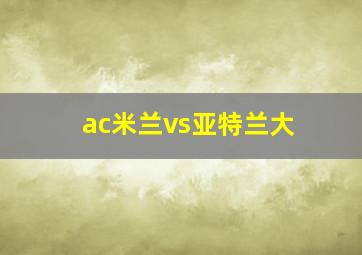 ac米兰vs亚特兰大