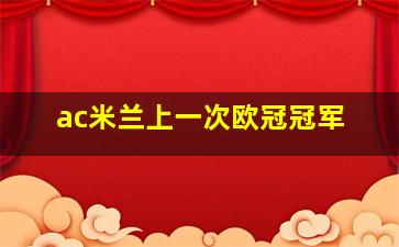 ac米兰上一次欧冠冠军