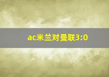 ac米兰对曼联3:0