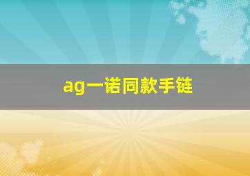 ag一诺同款手链