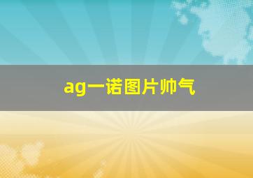 ag一诺图片帅气