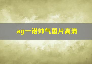 ag一诺帅气图片高清