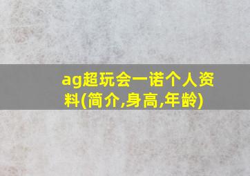 ag超玩会一诺个人资料(简介,身高,年龄)