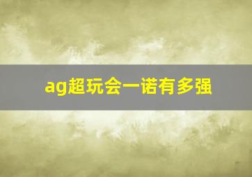 ag超玩会一诺有多强