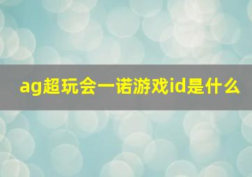 ag超玩会一诺游戏id是什么