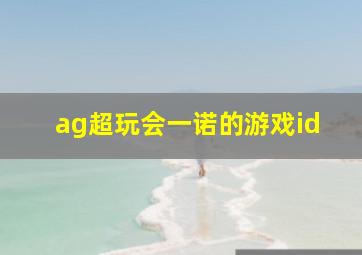 ag超玩会一诺的游戏id