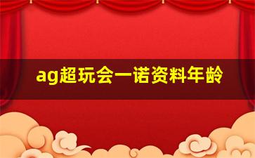 ag超玩会一诺资料年龄