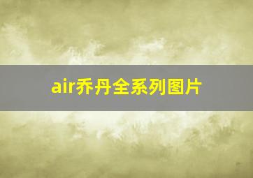 air乔丹全系列图片