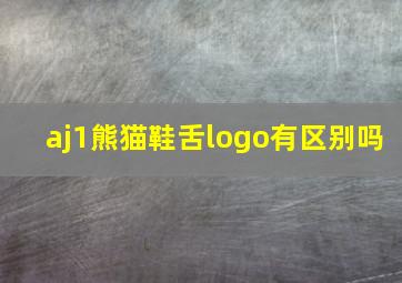 aj1熊猫鞋舌logo有区别吗