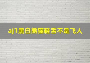 aj1黑白熊猫鞋舌不是飞人