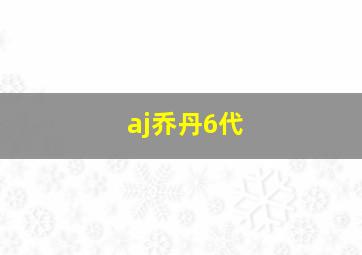 aj乔丹6代