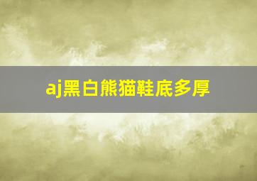 aj黑白熊猫鞋底多厚