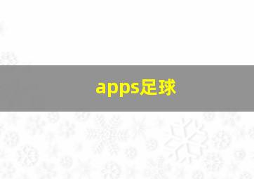 apps足球