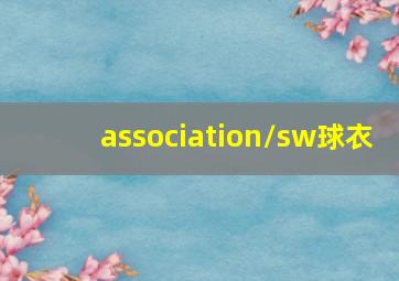 association/sw球衣