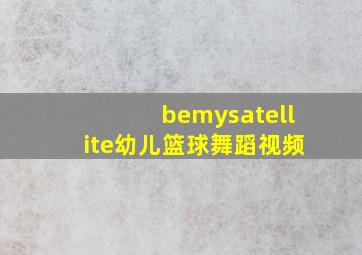 bemysatellite幼儿篮球舞蹈视频