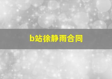 b站徐静雨合同