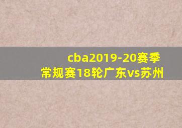 cba2019-20赛季常规赛18轮广东vs苏州