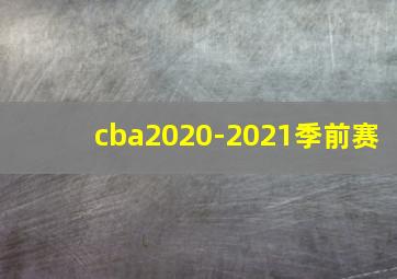 cba2020-2021季前赛