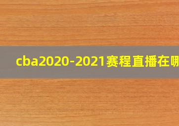 cba2020-2021赛程直播在哪看