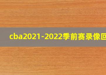 cba2021-2022季前赛录像回放