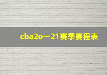 cba2o一21赛季赛程表