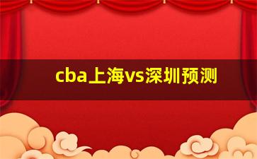 cba上海vs深圳预测