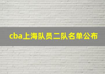 cba上海队员二队名单公布