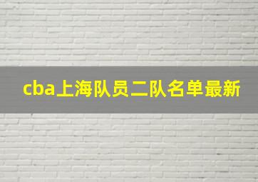 cba上海队员二队名单最新