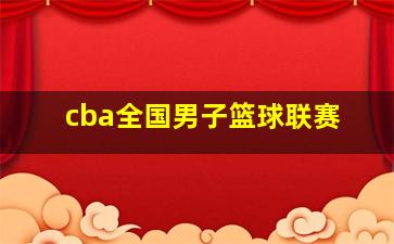 cba全国男子篮球联赛