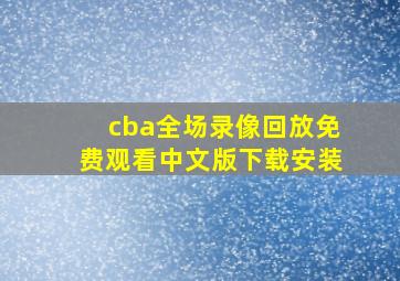 cba全场录像回放免费观看中文版下载安装