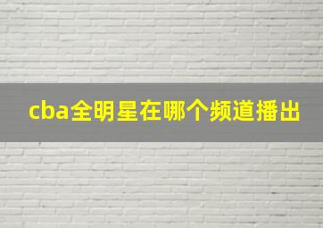 cba全明星在哪个频道播出