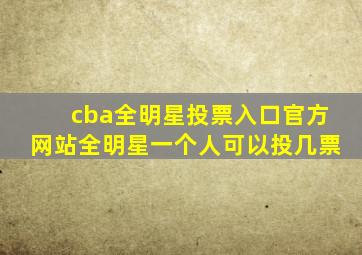 cba全明星投票入口官方网站全明星一个人可以投几票