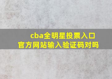 cba全明星投票入口官方网站输入验证码对吗