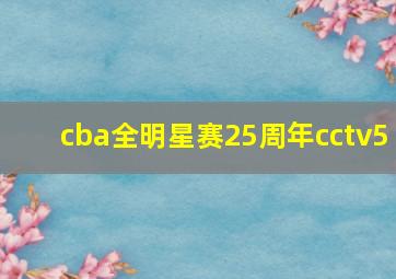 cba全明星赛25周年cctv5