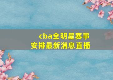 cba全明星赛事安排最新消息直播