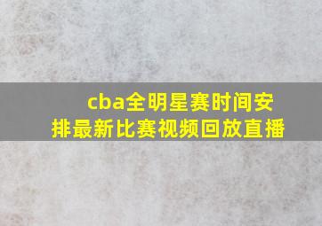 cba全明星赛时间安排最新比赛视频回放直播