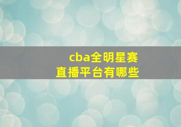 cba全明星赛直播平台有哪些