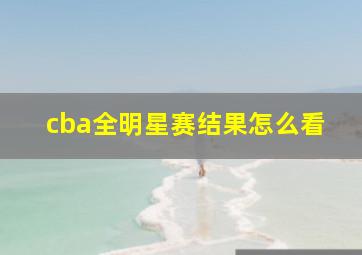 cba全明星赛结果怎么看