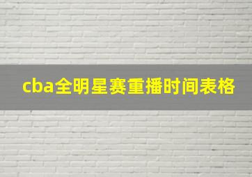 cba全明星赛重播时间表格