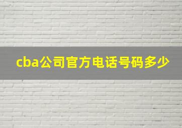 cba公司官方电话号码多少