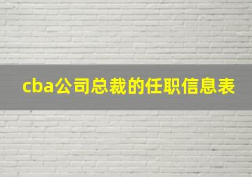 cba公司总裁的任职信息表