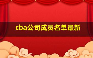 cba公司成员名单最新