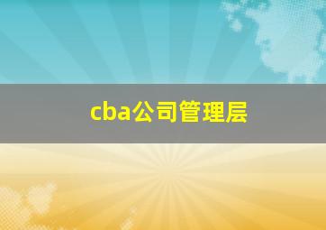 cba公司管理层