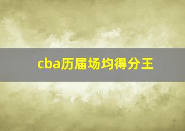 cba历届场均得分王