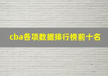 cba各项数据排行榜前十名