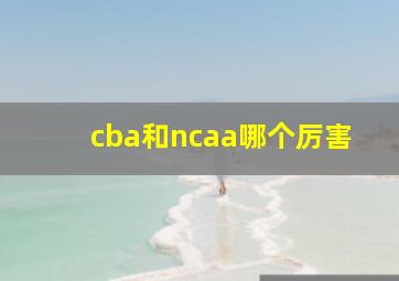 cba和ncaa哪个厉害