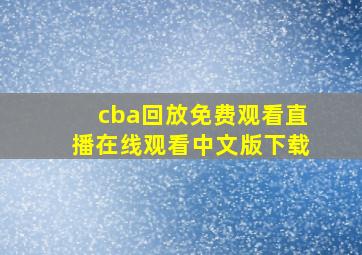 cba回放免费观看直播在线观看中文版下载